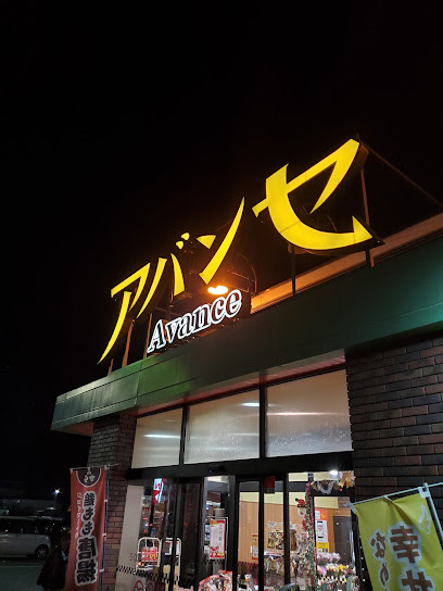 スーパー　アバンセ 玉村店（スーパー）まで5398m