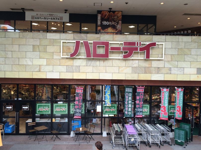 スーパー　HalloDay(ハローデイ) 西新店（スーパー）まで327m