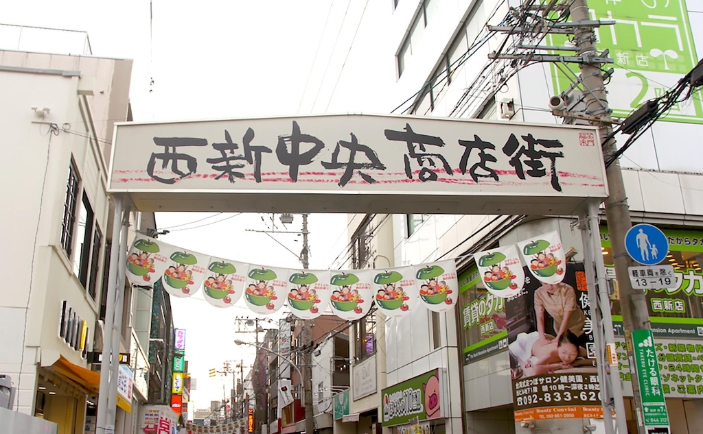 ショッピングセンター　西新商店街（ショッピングセンター）まで416m