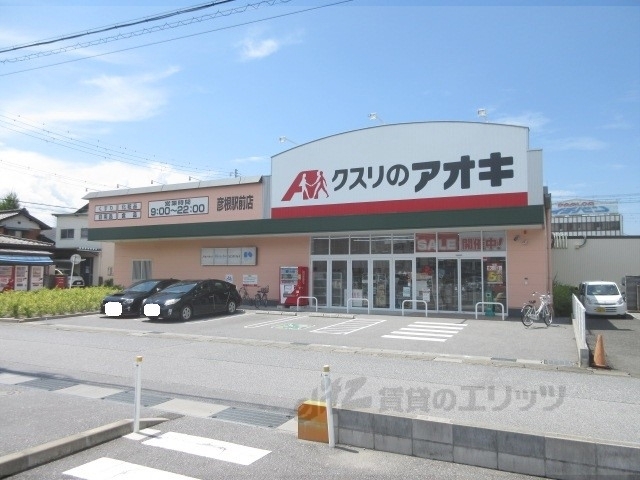 ドラックストア　クスリのアオキ彦根駅前店（ドラッグストア）まで1100m