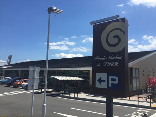 スーパー　コープかたた店（スーパー）まで174m