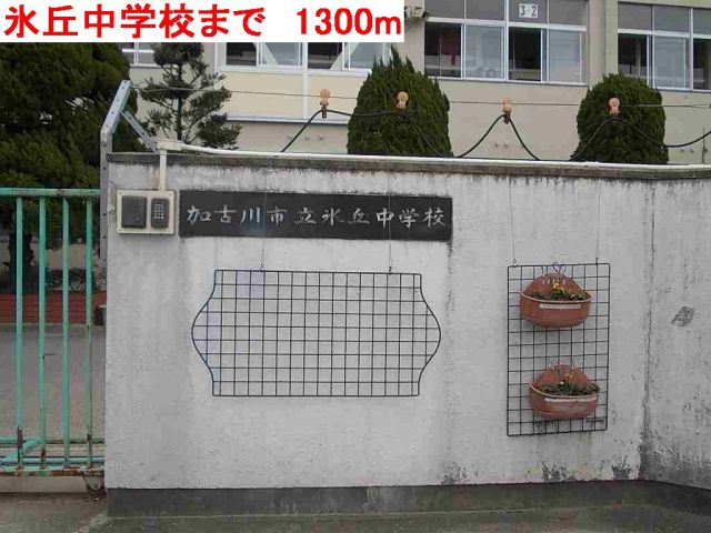 中学校　氷丘中学校（中学校）まで1300m