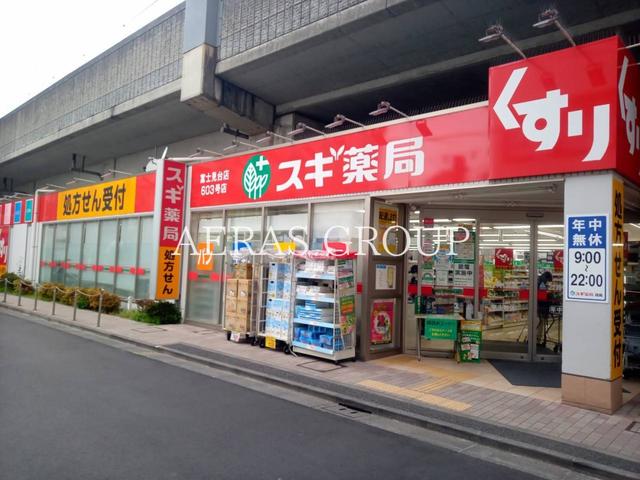 ドラックストア　スギ薬局 富士見台店（ドラッグストア）まで535m