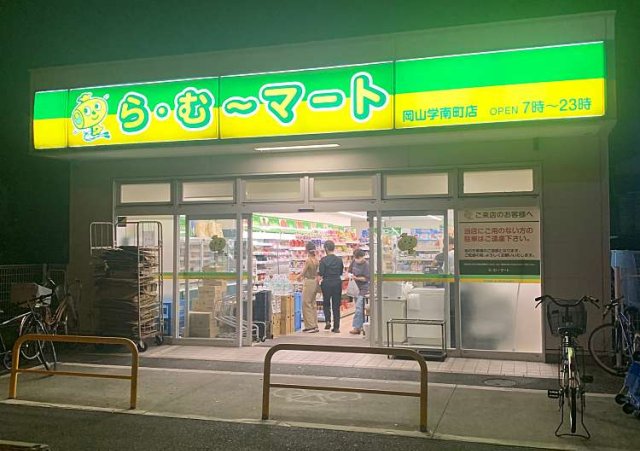 スーパー　ら・む～マート岡山学南町店（スーパー）まで620m