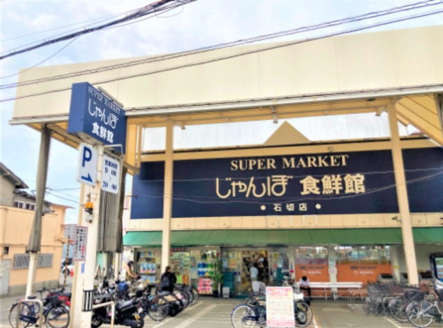 スーパー　じゃんぼ食鮮館石切（スーパー）まで743m