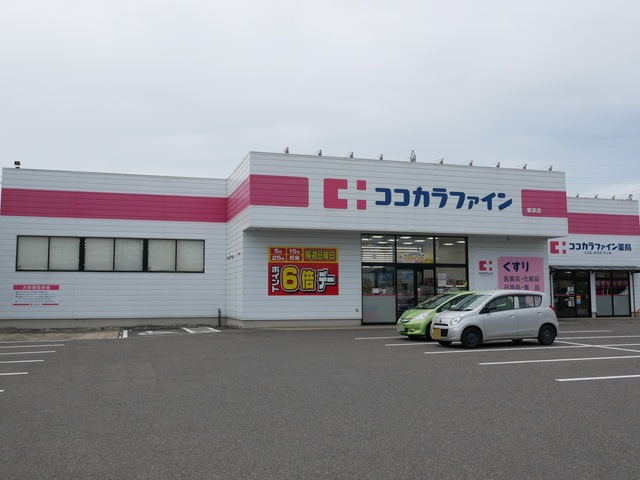 ドラックストア　ココカラファイン豊栄店（ドラッグストア）まで449m