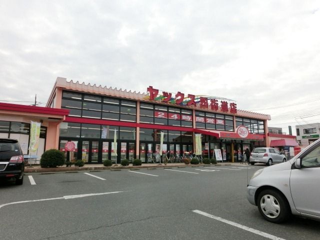 スーパー　ヤックス（スーパー）まで720m