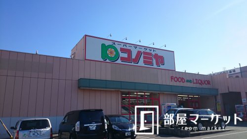 スーパー　コノミヤ　三好店（スーパー）まで5290m