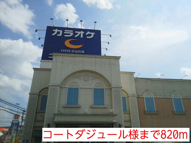 その他　コートダジュール様（その他）まで820m