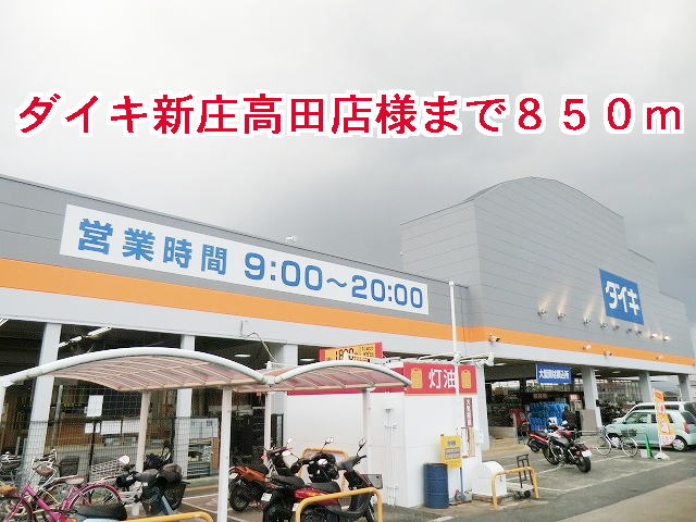 ホームセンター　ダイキ新庄高田店様（ホームセンター）まで850m