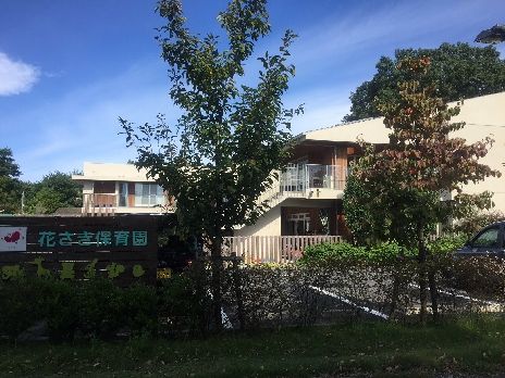 幼稚園・保育園　花さき保育園（幼稚園・保育園）まで548m