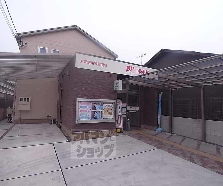 郵便局　京都嵯峨野郵便局（郵便局）まで350m