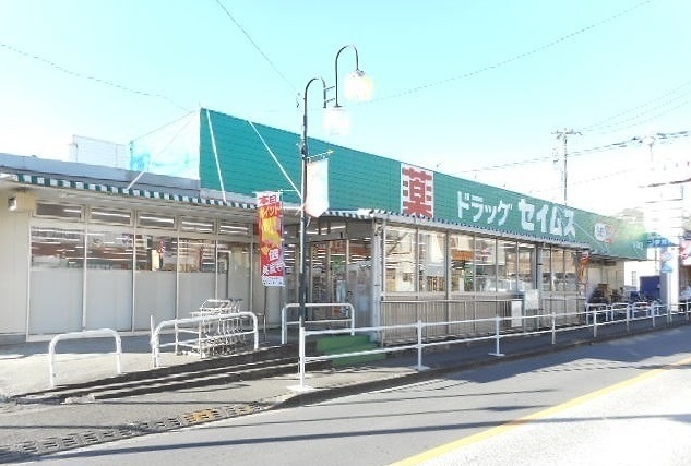 ドラックストア　セイムス（ドラッグストア）まで400m