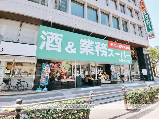 スーパー　酒＆業務スーパー 千葉中央店（スーパー）まで320m