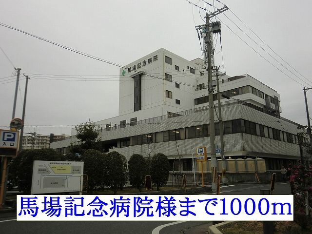 病院　馬場記念病院（病院）まで1000m