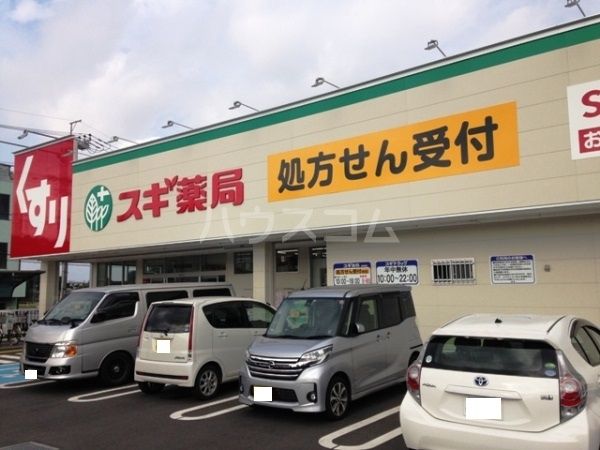 ドラックストア　スギ薬局 東村山秋津店（ドラッグストア）まで598m