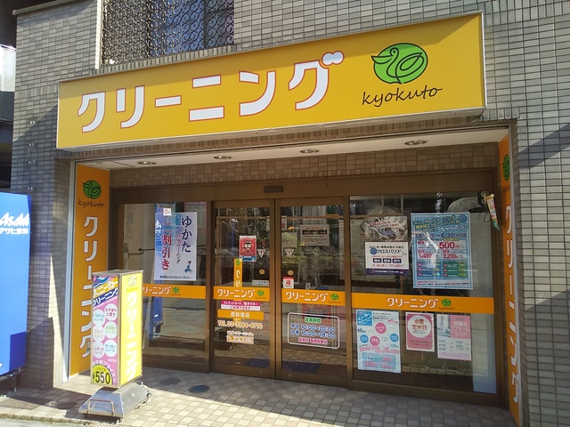 その他　きょくとうクリーニング（その他）まで10m