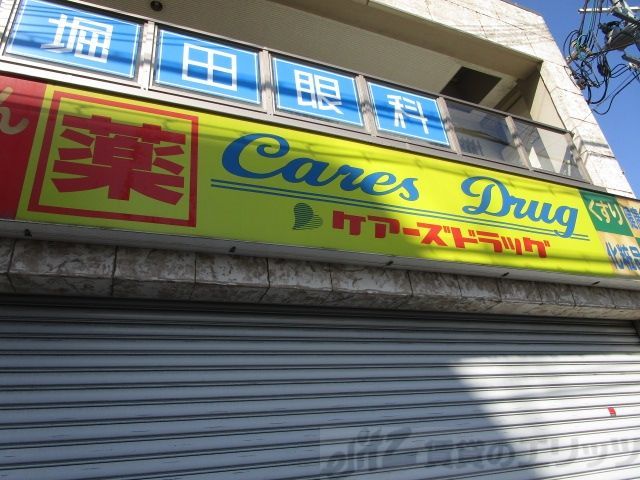ドラックストア　ケアーズドラッグ千里丘駅前店（ドラッグストア）まで320m