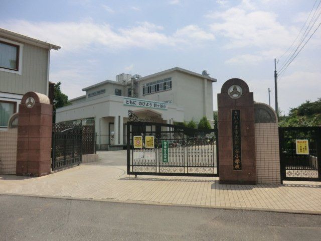 小学校　さいたま市立針ヶ谷小学校（小学校）まで619m
