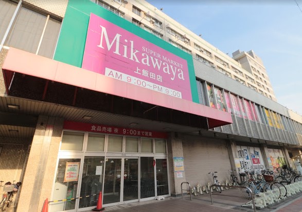 スーパー　Mikawaya上飯田店（スーパー）まで334m