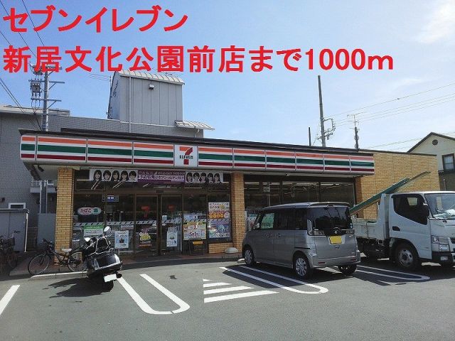 コンビニ　セブンイレブン（コンビニ）まで1000m