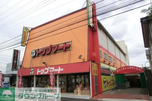 スーパー　トップマート（スーパー）まで1117m