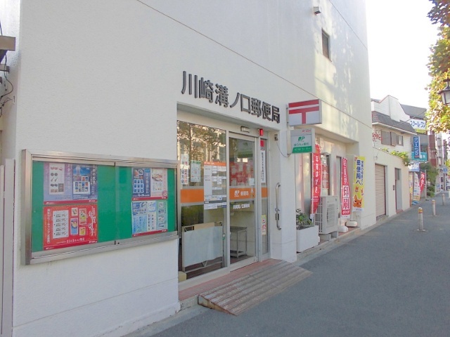 郵便局　川崎溝ノ口郵便局（郵便局）まで376m