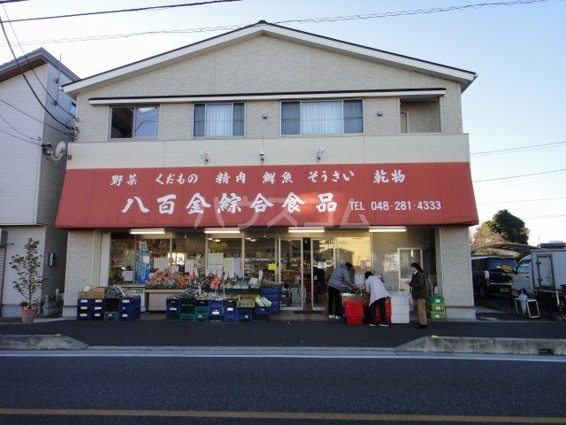 スーパー　八百金綜合食品（スーパー）まで1081m