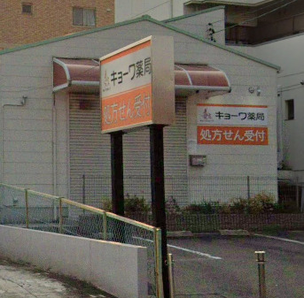 ドラックストア　協和グループキョーワ調剤薬局朝日ケ丘店（ドラッグストア）まで616m