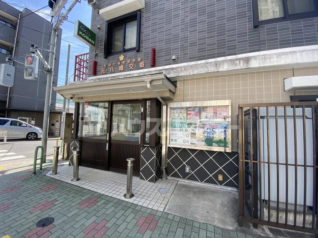 警察署・交番　城東警察署 元八幡交番（警察署・交番）まで260m