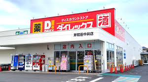 ショッピングセンター　ダイレックス 岸和田中井店（ショッピングセンター）まで964m