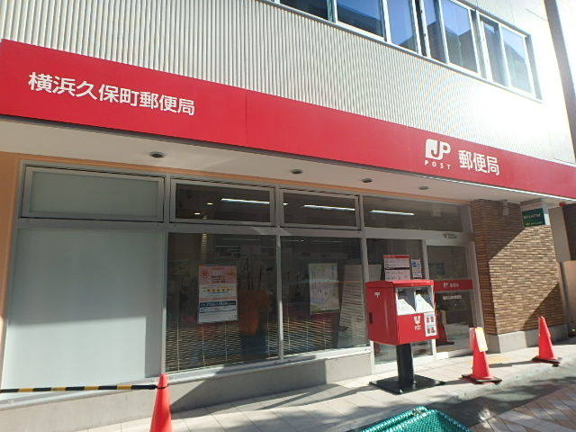 郵便局　横浜久保町郵便局（郵便局）まで220m