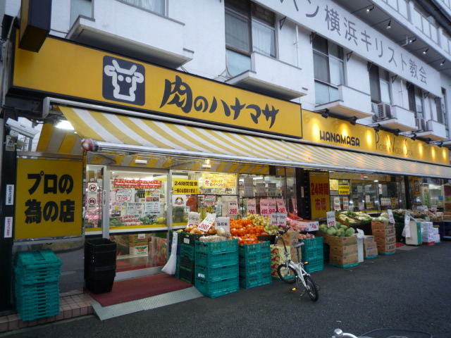 スーパー　肉のハナマサ西横浜店（スーパー）まで700m