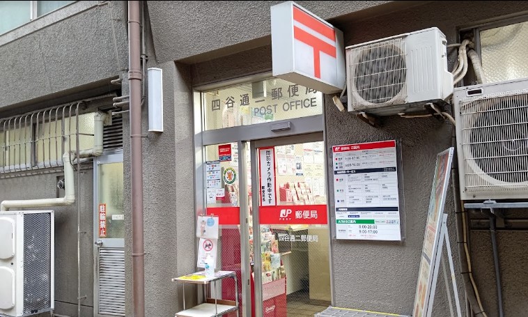 郵便局　四谷通二郵便局（郵便局）まで450m