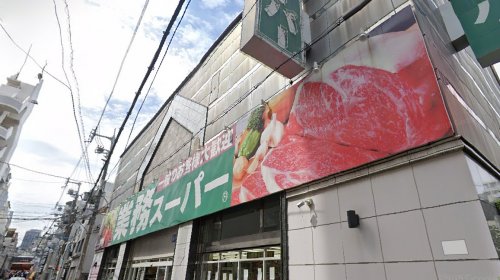 スーパー　業務用スーパー（スーパー）まで264m