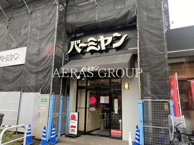 飲食店　バーミヤン 武蔵野緑町店（飲食店）まで690m