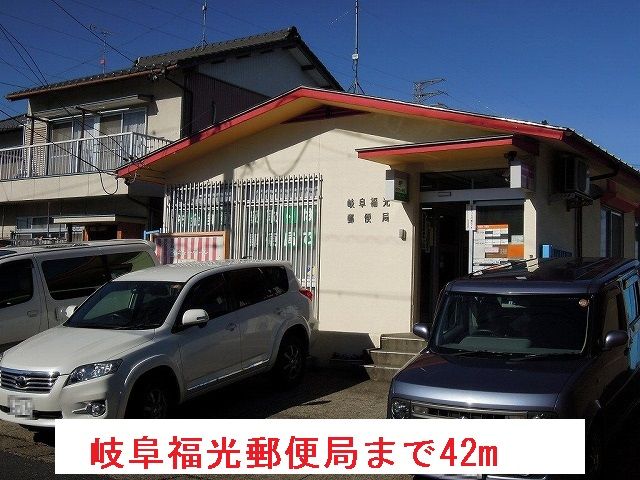 郵便局　岐阜福光郵便局（郵便局）まで42m