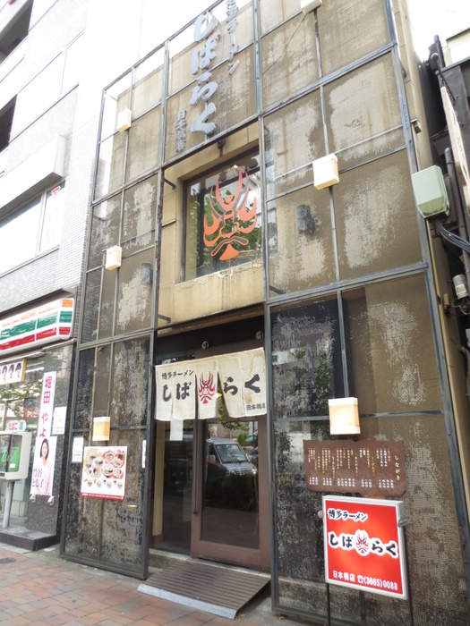 飲食店　しばらく(ラーメン）（飲食店）まで528m