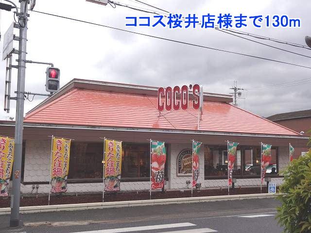 飲食店　ココス桜井店様（飲食店）まで130m