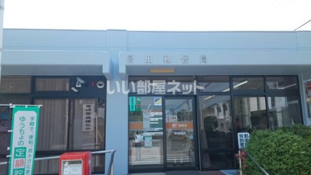郵便局　長田郵便局（郵便局）まで388m