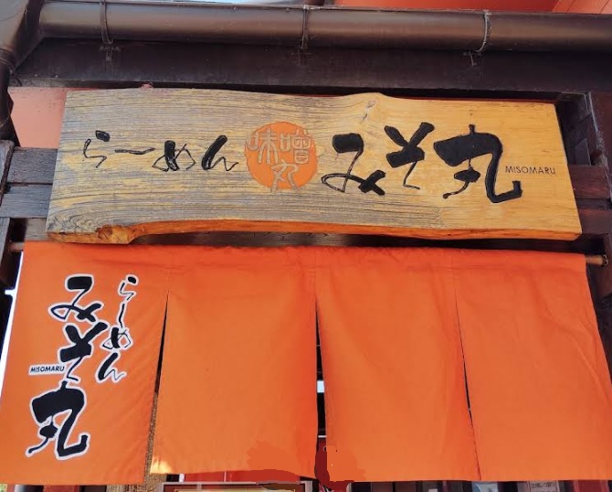 その他　らーめんみそ丸小諸店（その他）まで902m