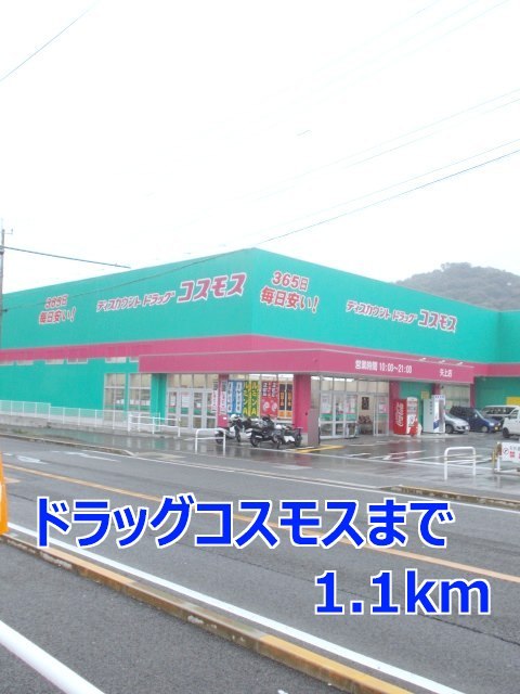 その他　ドラッグコスモスまで1100m