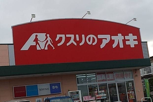 ドラックストア　クスリのアオキ深谷桜ケ丘店（ドラッグストア）まで180m