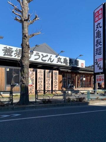 飲食店　丸亀製麺福生（飲食店）まで481m