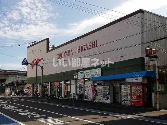 スーパー　とみやま　門司東町店（スーパー）まで67m
