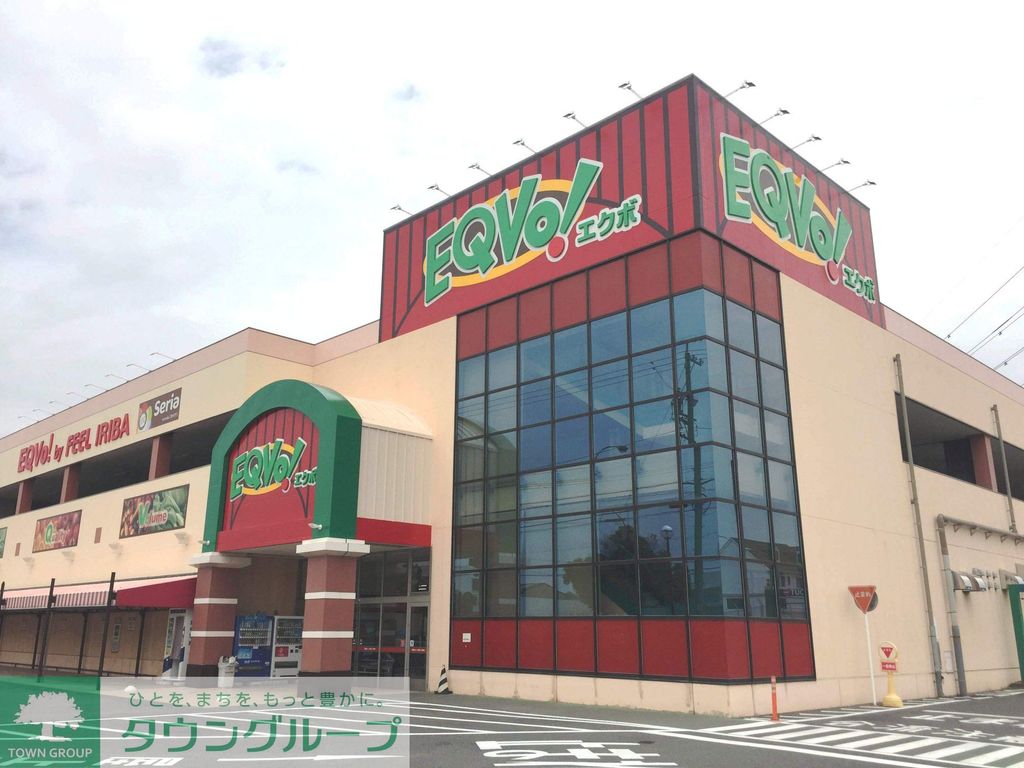 スーパー　EQVo！入場店（スーパー）まで250m