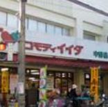 スーパー　コモディイイダ 中野店（スーパー）まで441m