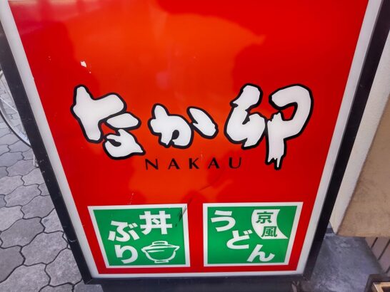 飲食店　なか卯 中津一丁目店（飲食店）まで1346m