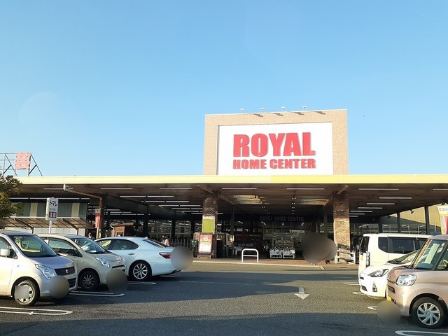 ホームセンター　ロイヤル（ホームセンター）まで631m