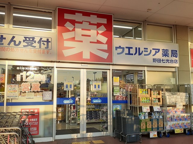 ドラックストア　ウエルシア（ドラッグストア）まで759m